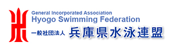 兵庫県水泳連盟